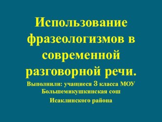 Проект Использование фразеологизмов в разговорной речи. творческая работа учащихся (чтение, 3 класс) по теме Использование фразеологизмов в разговорной речи.