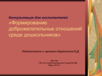 Формирование доброжелательных отношений среди дошкольников презентация к занятию (старшая группа) по теме