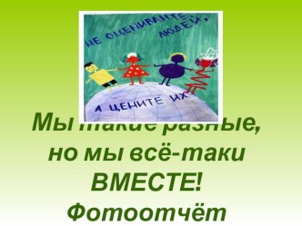 Проект Мы разные, но мы вместе проект (старшая группа)
