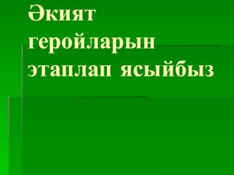 Әкият геройларын этаплап ясау презентация к уроку по изобразительному искусству (изо) по теме