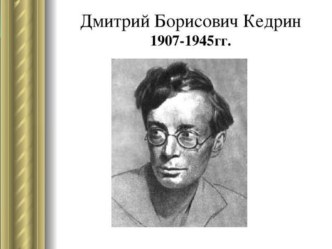 Кедрин Д.Б презентация к уроку по чтению (4 класс)