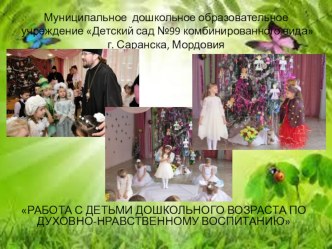 РАБОТА С ДЕТЬМИ ДОШКОЛЬНОГО ВОЗРАСТА ПО ДУХОВНО-НРАВСТВЕННОМУ ВОСПИТАНИЮ презентация к занятию (подготовительная группа)