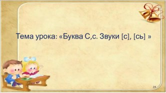 Презентация Урок 26. ЗВУКИ [с],[с'], БУКВА Сс презентация к уроку по русскому языку (1 класс)