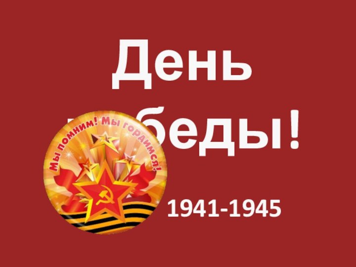 День победы!1941-1945