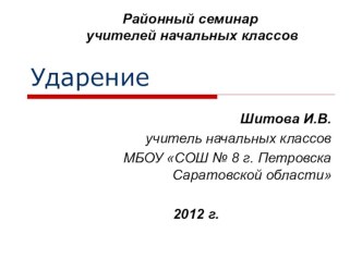 Презентция по теме Ударение презентация к уроку по русскому языку (1 класс) по теме