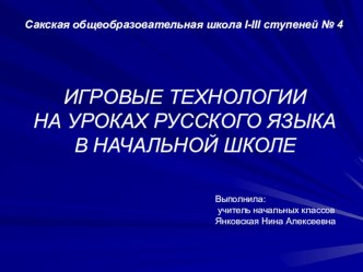 ИГРОВЫЕ ТЕХНОЛОГИИ НА УРОКАХ РУССКОГО ЯЗЫКА В НАЧАЛЬНОЙ ШКОЛЕ презентация к уроку по русскому языку