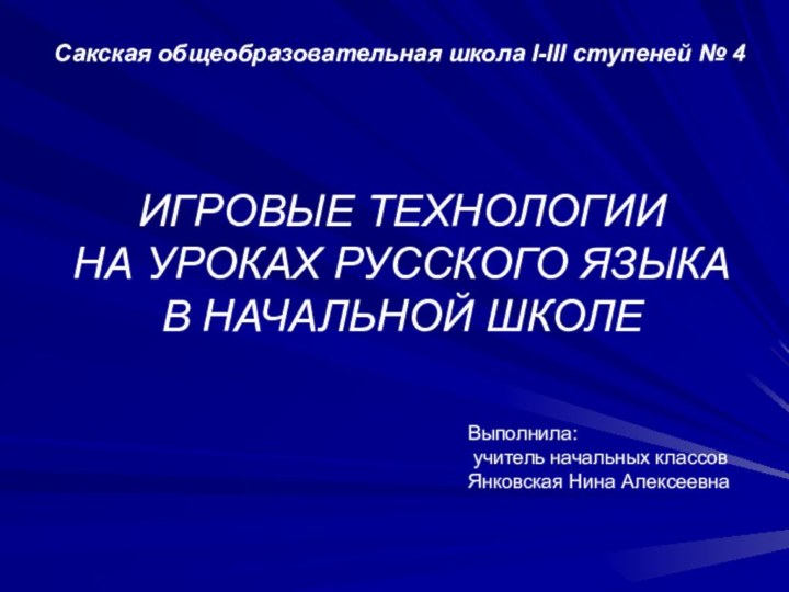 ИГРОВЫЕ ТЕХНОЛОГИИ  НА УРОКАХ РУССКОГО ЯЗЫКА  В НАЧАЛЬНОЙ ШКОЛЕ Сакская