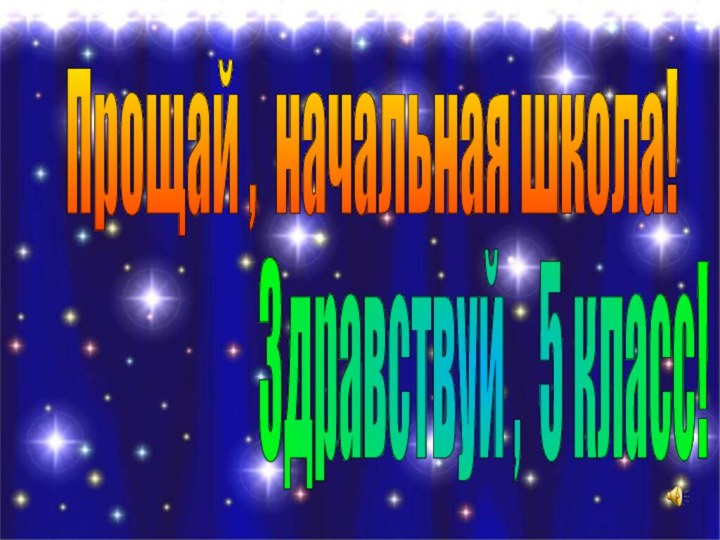 Прощай , начальная школа! Здравствуй , 5 класс!