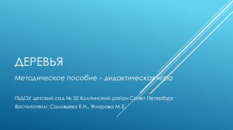 Учебно-методическое пособие Деревья учебно-методическое пособие по окружающему миру (средняя группа)