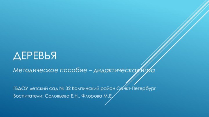 Деревья Методическое пособие – дидактическая играГБДОУ детский сад № 32 Колпинский район