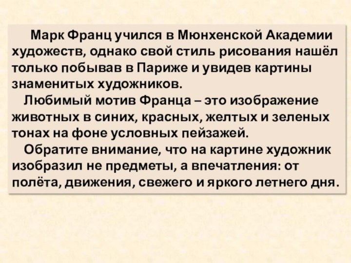 Марк Франц учился в Мюнхенской Академии художеств, однако свой