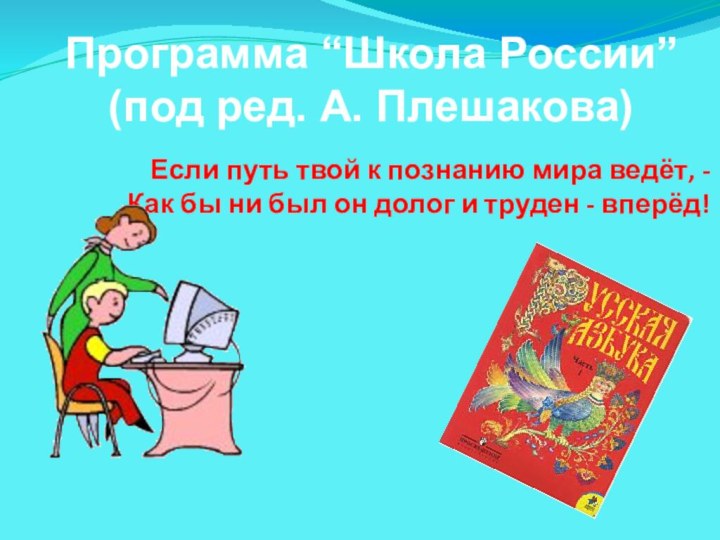 Если путь твой к познанию мира ведёт, - Как бы ни был