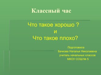 Что такое хорошо? и Что такое плохо? классный час (2 класс)