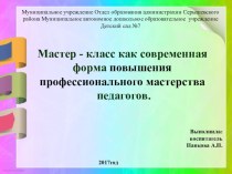 Презентация Мастер - класс как современная форма повышения профессионального мастерства педагогов презентация