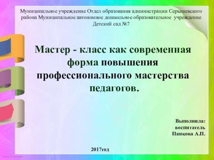 Муниципальное учреждение Отдел образования администрации Серышевского района Муниципальное автономное дошкольное образовательное учреждение