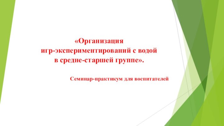 «Организация игр-экспериментирований с водой  в средне-старшей группе». Семинар-практикум для воспитателей