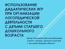 Использование дидактических игр при организации логопедической деятельности с детьми старшего дошкольного возраста консультация по логопедии (старшая группа)