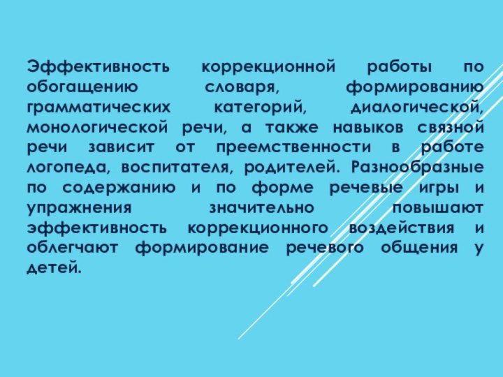 Эффективность коррекционной работы по обогащению словаря, формированию грамматических категорий, диалогической, монологической речи,