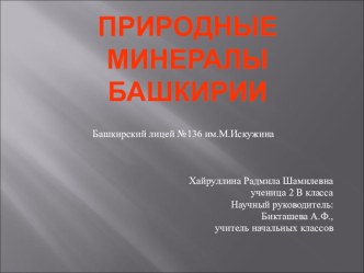 презентация Минералы презентация урока для интерактивной доски по окружающему миру (3 класс) по теме