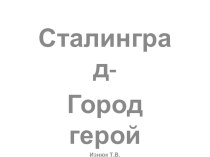 Сталинград-город герой презентация к уроку (4 класс)