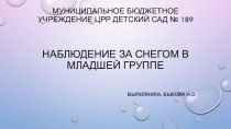 Наблюдение за снегом опыты и эксперименты (младшая группа)