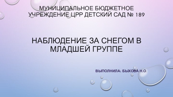 Муниципальное бюджетное учреждение ЦРР Детский сад № 189    Наблюдение