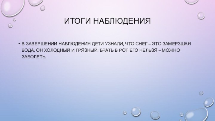 Итоги наблюденияВ завершении наблюдения дети узнали, что снег – это замерзшая вода,