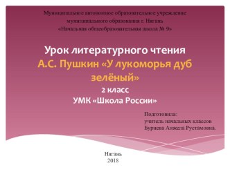 Урок литературного чтения во 2 классе А.С.Пушкин У Лукоморья дуб зелѐный методическая разработка по чтению (2 класс) по теме