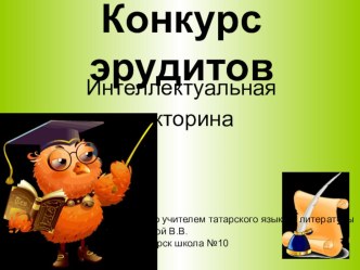 презентация викторины Г.Тукай презентация к уроку (2 класс)