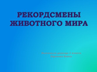 презентация к уроку окружающего мира или к курсу экологии Рекордсмены животного мира презентация к уроку по окружающему миру (3 класс)