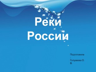 презентация Реки России презентация к уроку по окружающему миру (подготовительная группа)