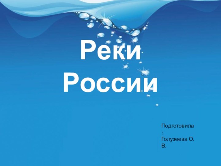 Реки России Подготовила: Голузеева О.В.