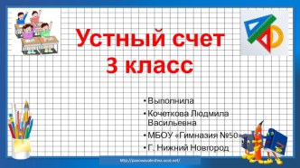 Устный счет 3 класс 4 четверть презентация к уроку (3 класс)