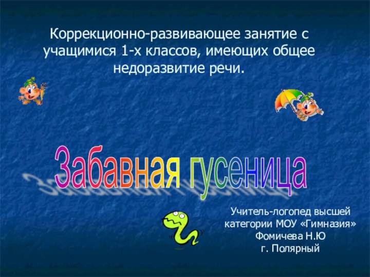 Коррекционно-развивающее занятие с учащимися 1-х классов, имеющих общее недоразвитие речи.Забавная гусеница Учитель-логопед