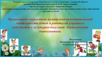 Организация совместной музыкально-исполнительской деятельности детей и родителей в процессе подготовки к культурно-досуговой деятельности дошкольников. презентация