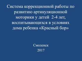 Система коррекционной работы по развитию артикуляционной моторики у детей 2-4 лет, воспитывающихся в условиях дома ребенка Красный бор учебно-методический материал по логопедии (младшая группа)