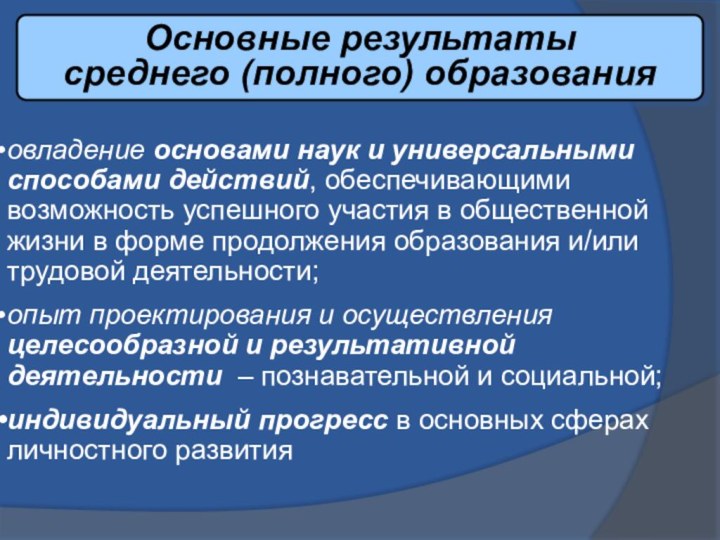 Основные результатысреднего (полного) образованияовладение основами наук и универсальными способами действий, обеспечивающими возможность