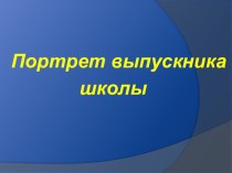 Материал для методического объединения учителей Портрет выпускника школы презентация к уроку по теме