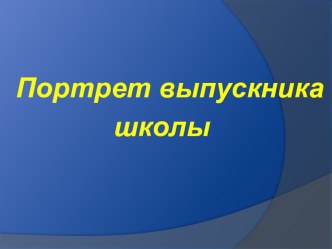 Материал для методического объединения учителей Портрет выпускника школы презентация к уроку по теме