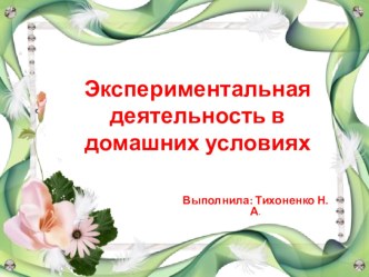 Консультация для родителей Экспериментальная деятельность в домашних условиях методическая разработка (младшая группа)