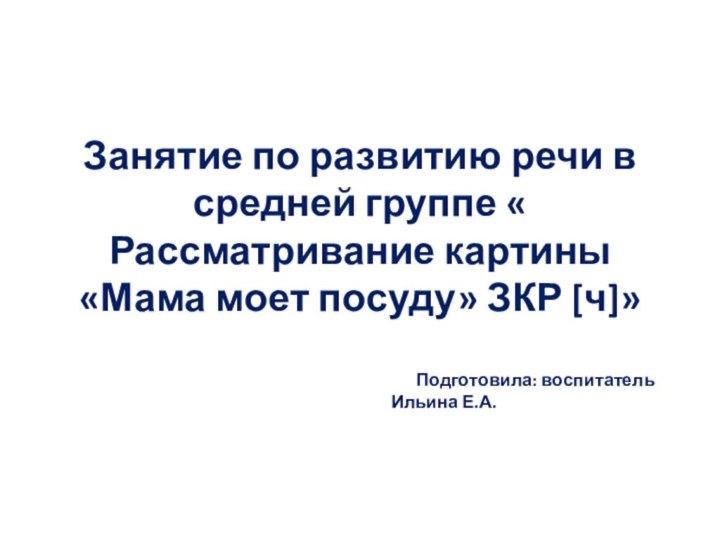 Занятие по развитию речи в средней группе « Рассматривание картины «Мама моет посуду»