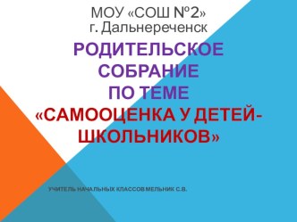 Родительское собрание по теме Самооценка у детей - школьников. презентация к уроку (3 класс)