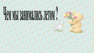 Чем мы занимались летом презентация к уроку (младшая группа)