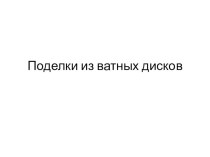 Поделки из ватных дисков. презентация к уроку по технологии (2 класс)