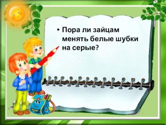 презентация к уроку окружающего мира,2 класс, Школа России Когда придёт весна презентация к уроку (окружающий мир, 2 класс)