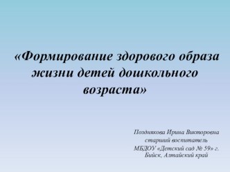 Формирование здорового образа жизни детей дошкольного возраста через взаимодействие ДОУ и семьи презентация