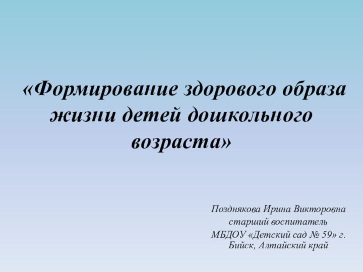 «Формирование здорового образа жизни детей дошкольного возраста»Позднякова Ирина Викторовнастарший воспитатель МБДОУ «Детский