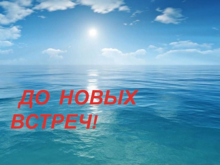 ДО НОВЫХ ВСТРЕЧ!