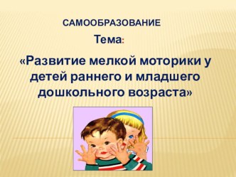 самообразование Развитие мелкой моторики презентация к уроку (младшая группа)