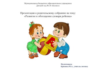 Тема презентации: Развитие и обогащение словаря ребенка консультация по логопедии (старшая группа)